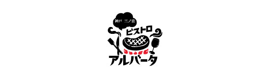ビストロアルバータ 神戸三ノ宮