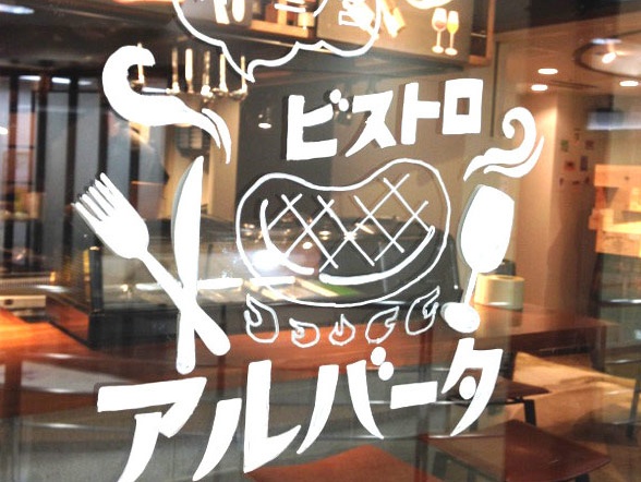 ビストロアルバータ 神戸三ノ宮