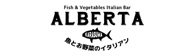 魚とお野菜のイタリアンアルバータ